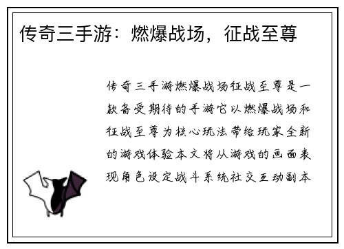 传奇三手游：燃爆战场，征战至尊