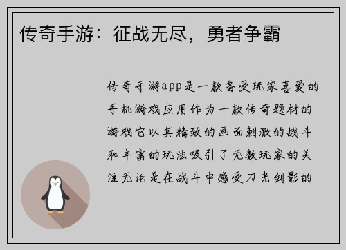 传奇手游：征战无尽，勇者争霸