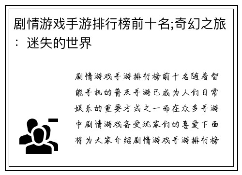 剧情游戏手游排行榜前十名;奇幻之旅：迷失的世界