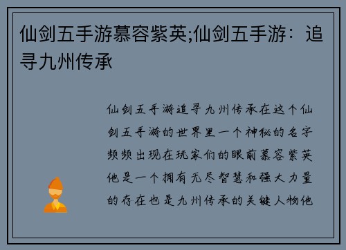 仙剑五手游慕容紫英;仙剑五手游：追寻九州传承