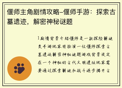 偃师主角剧情攻略-偃师手游：探索古墓遗迹，解密神秘谜题