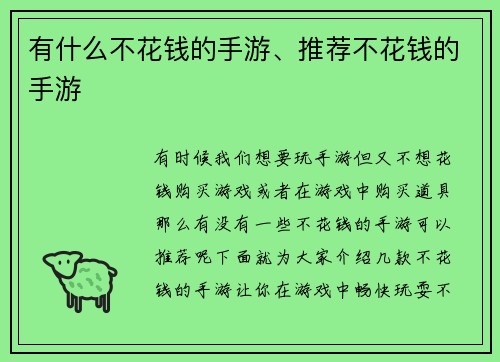 有什么不花钱的手游、推荐不花钱的手游