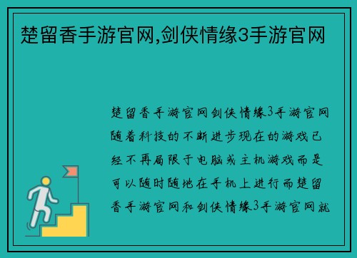 楚留香手游官网,剑侠情缘3手游官网