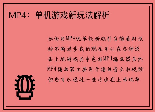 MP4：单机游戏新玩法解析