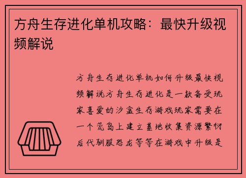 方舟生存进化单机攻略：最快升级视频解说