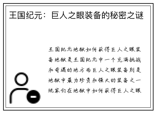 王国纪元：巨人之眼装备的秘密之谜