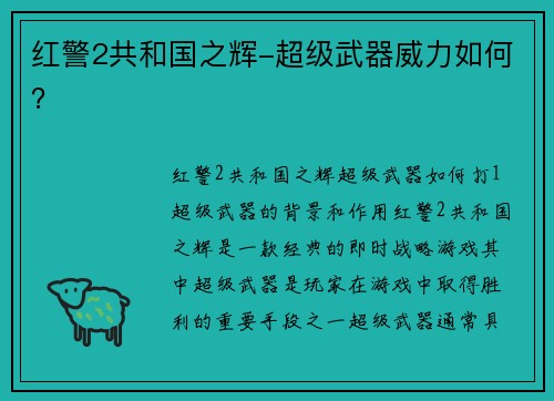 红警2共和国之辉-超级武器威力如何？