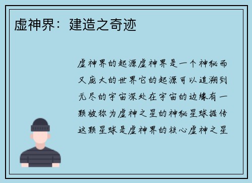 虚神界：建造之奇迹