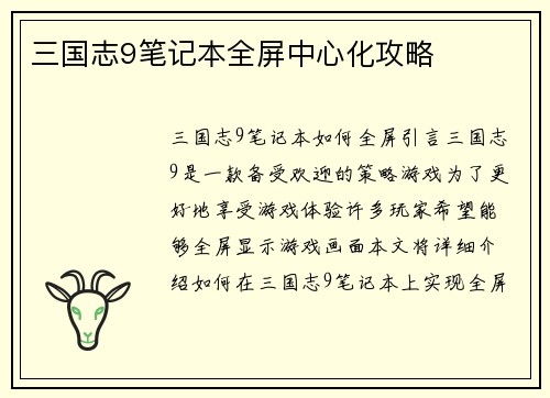 三国志9笔记本全屏中心化攻略