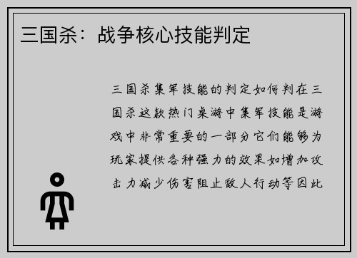 三国杀：战争核心技能判定