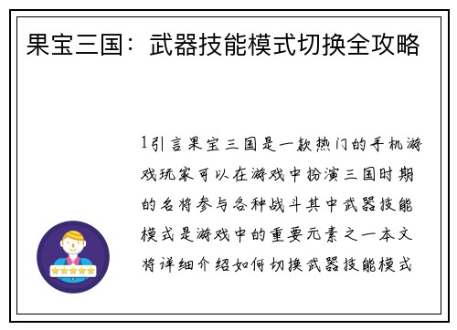 果宝三国：武器技能模式切换全攻略