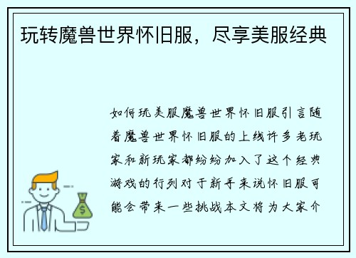 玩转魔兽世界怀旧服，尽享美服经典