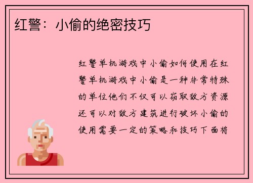 红警：小偷的绝密技巧