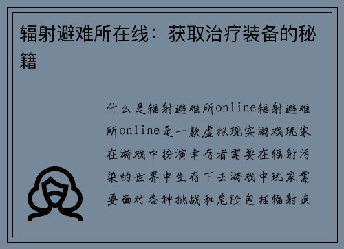 辐射避难所在线：获取治疗装备的秘籍