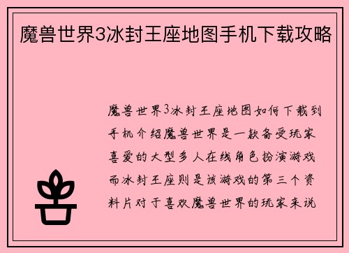 魔兽世界3冰封王座地图手机下载攻略