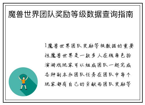 魔兽世界团队奖励等级数据查询指南