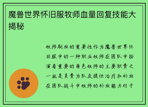 魔兽世界怀旧服牧师血量回复技能大揭秘