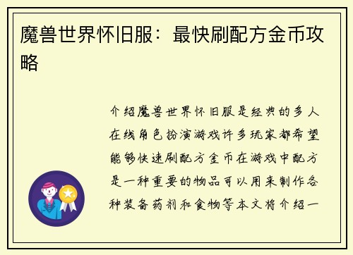 魔兽世界怀旧服：最快刷配方金币攻略