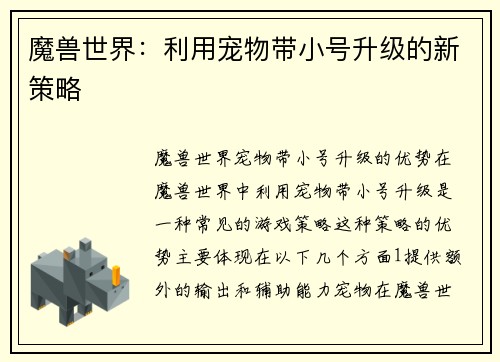 魔兽世界：利用宠物带小号升级的新策略
