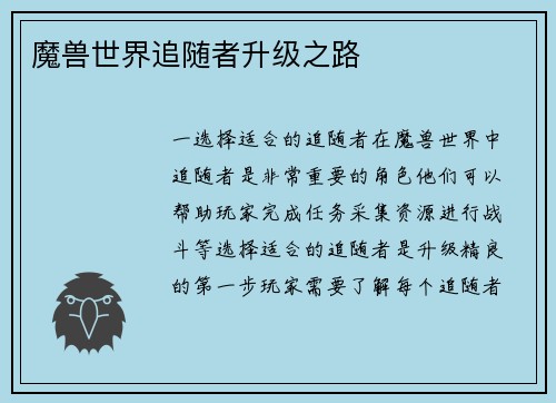 魔兽世界追随者升级之路
