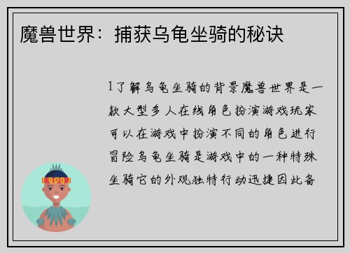 魔兽世界：捕获乌龟坐骑的秘诀
