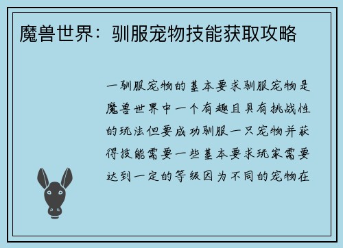 魔兽世界：驯服宠物技能获取攻略