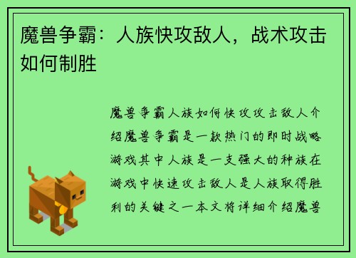 魔兽争霸：人族快攻敌人，战术攻击如何制胜