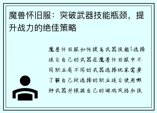 魔兽怀旧服：突破武器技能瓶颈，提升战力的绝佳策略