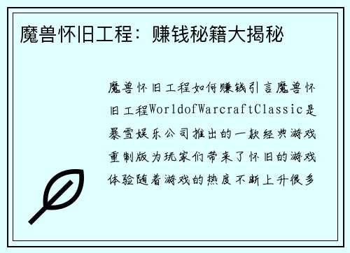 魔兽怀旧工程：赚钱秘籍大揭秘