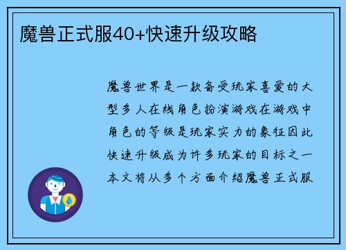 魔兽正式服40+快速升级攻略