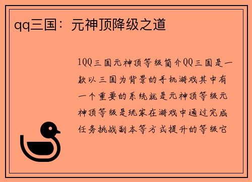 qq三国：元神顶降级之道