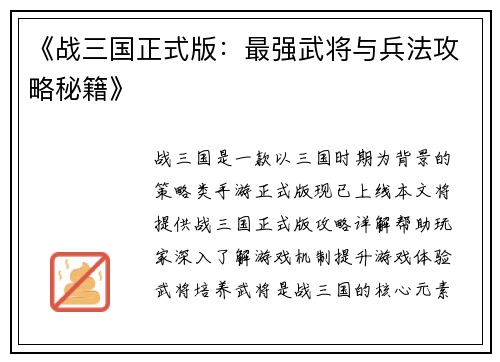 《战三国正式版：最强武将与兵法攻略秘籍》
