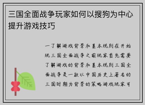三国全面战争玩家如何以搜狗为中心提升游戏技巧