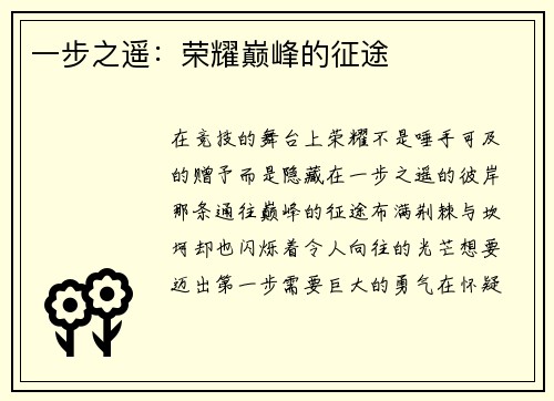 一步之遥：荣耀巅峰的征途