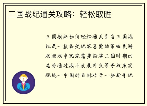 三国战纪通关攻略：轻松取胜