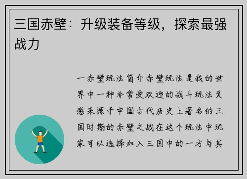 三国赤壁：升级装备等级，探索最强战力