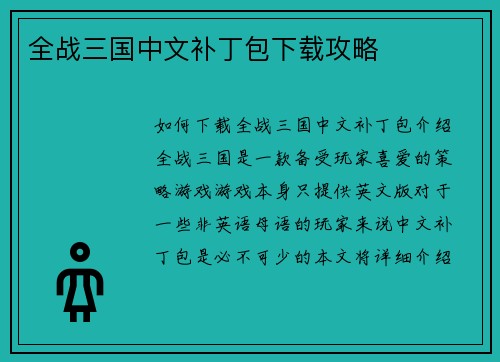 全战三国中文补丁包下载攻略