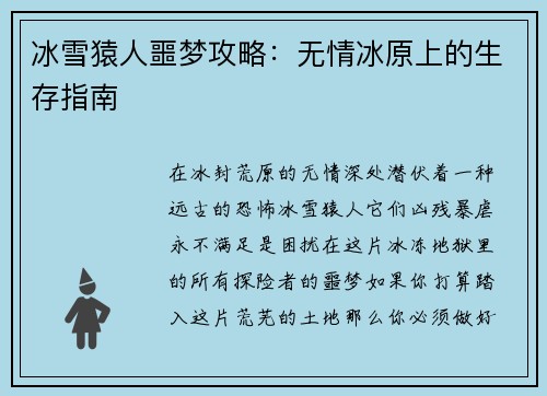 冰雪猿人噩梦攻略：无情冰原上的生存指南