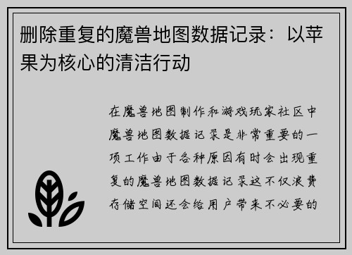 删除重复的魔兽地图数据记录：以苹果为核心的清洁行动