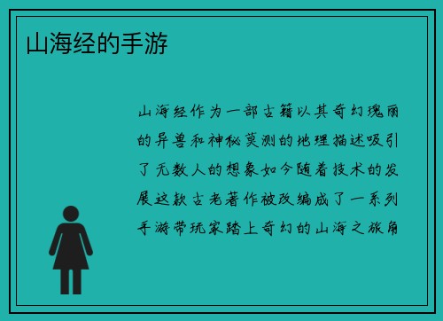 山海经的手游