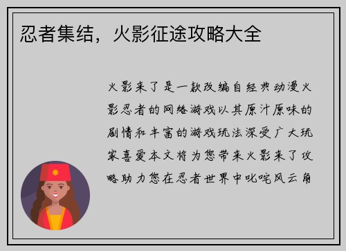 忍者集结，火影征途攻略大全