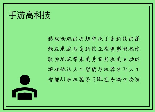 手游高科技