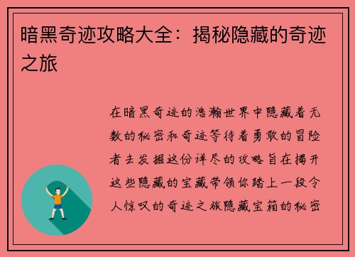 暗黑奇迹攻略大全：揭秘隐藏的奇迹之旅