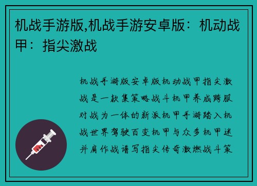 机战手游版,机战手游安卓版：机动战甲：指尖激战