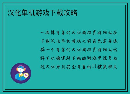 汉化单机游戏下载攻略