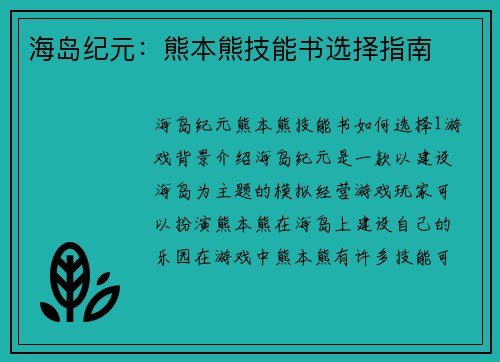 海岛纪元：熊本熊技能书选择指南