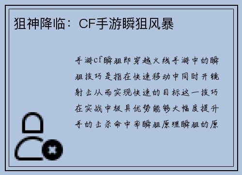 狙神降临：CF手游瞬狙风暴