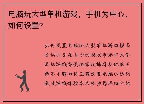 电脑玩大型单机游戏，手机为中心，如何设置？