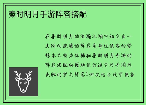 秦时明月手游阵容搭配