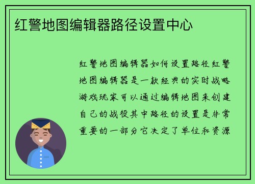 红警地图编辑器路径设置中心